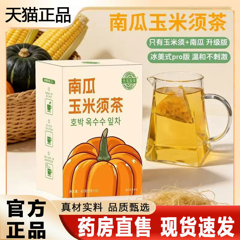 天茗良草南瓜玉米须茶官方旗舰店正品直播同款泡水喝升级版2py图片