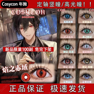 Cosycon美瞳定轴竖瞳高光瞳异界旅者焰之赤域龙裔冰界森之蟒舒bs