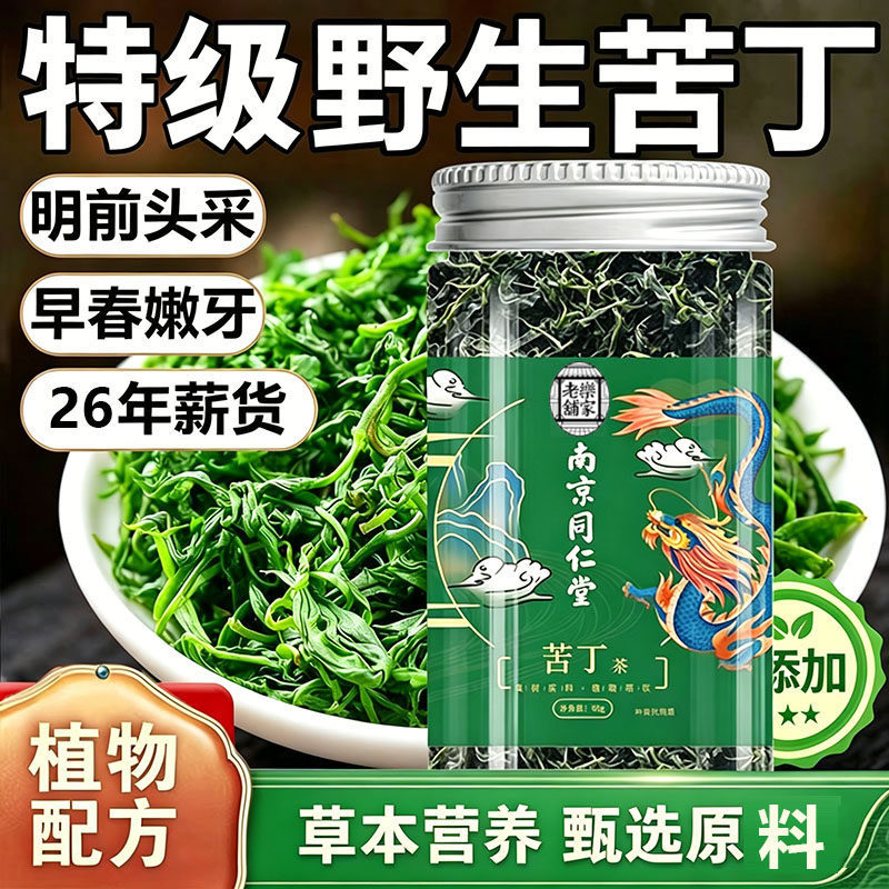 南京同仁堂乐家老铺小叶苦丁茶官方旗舰店正品特级野生新茶芽1sn