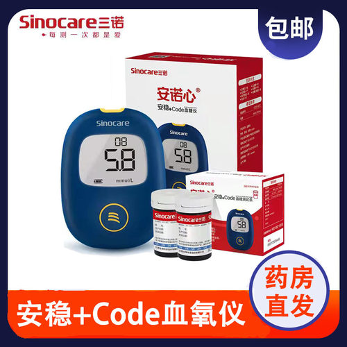 三诺安稳+code血糖测试仪家用