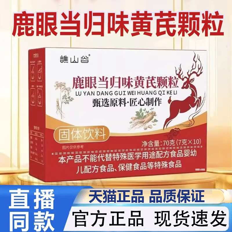 谯山谷鹿眼当归味黄芪颗粒官方旗舰店正品草本植萃滋补1py