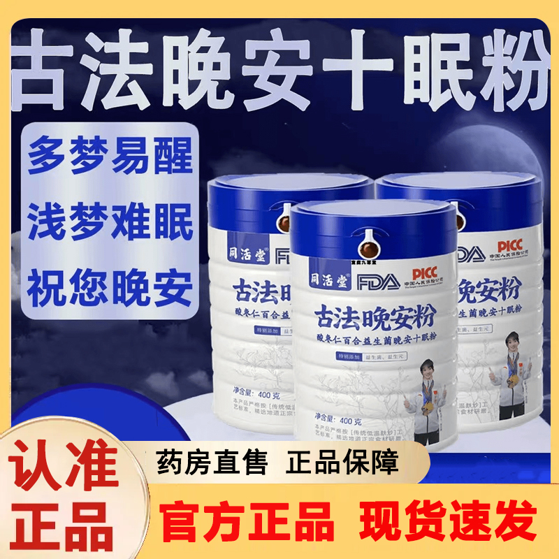 热销NO·1同活堂古法晚安粉