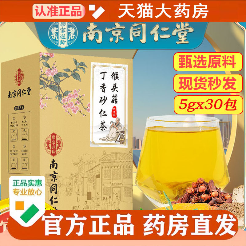 南京同仁堂乐家老铺猴头菇丁香砂仁茶草本配方独立养生代用茶2cq