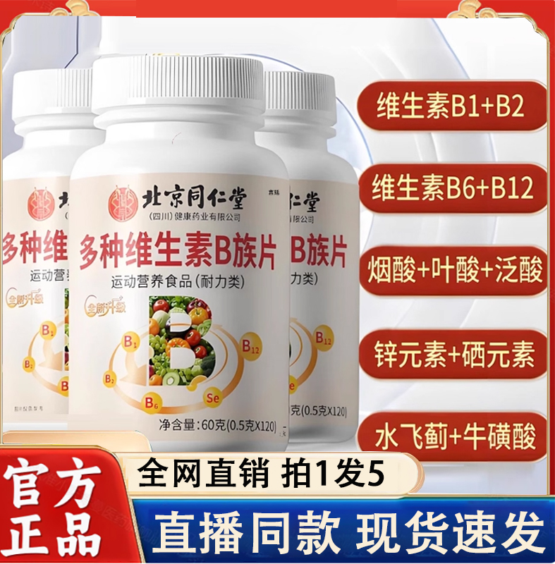 北京同仁堂朕皇多种维生素B族片B1+B2+B6+B12直播款官方旗舰店2LC