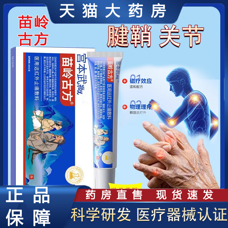 宫本武藏苗岭古方关节止凝胶敷料凝胶痛手腕腱鞘手指关节膏药tp