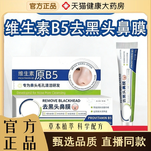 日本生物医学维生素原B5去黑头鼻膜官方正品旗舰店直播同款1yb