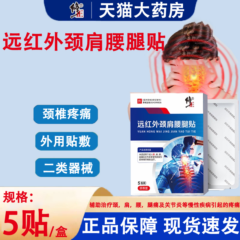 修正远红外颈肩腰腿贴正品颈肩腰腿疼痛辅助治疗贴官方旗舰店yp1