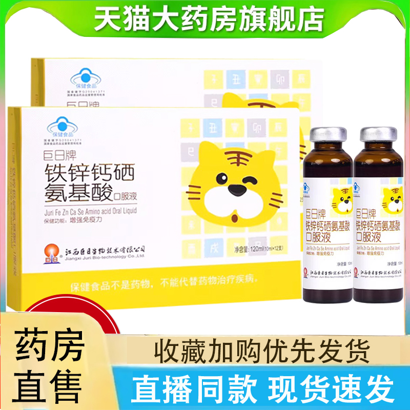 巨日牌铁锌钙硒氨基酸口服液儿童增强免疫力葡萄糖酸锌正品2LC
