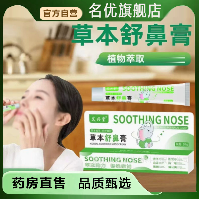 草本舒鼻膏滋润舒缓护理护艾鼻膏然宝成人清爽益家入鼻膏植物5FC