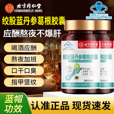 北京同仁堂内廷上用麦金樽牌绞股蓝丹参葛根胶囊官方旗舰店6xb