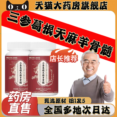 三参葛根天麻羊骨髓官方旗舰店正品康恩森直播同款药房直售0CL