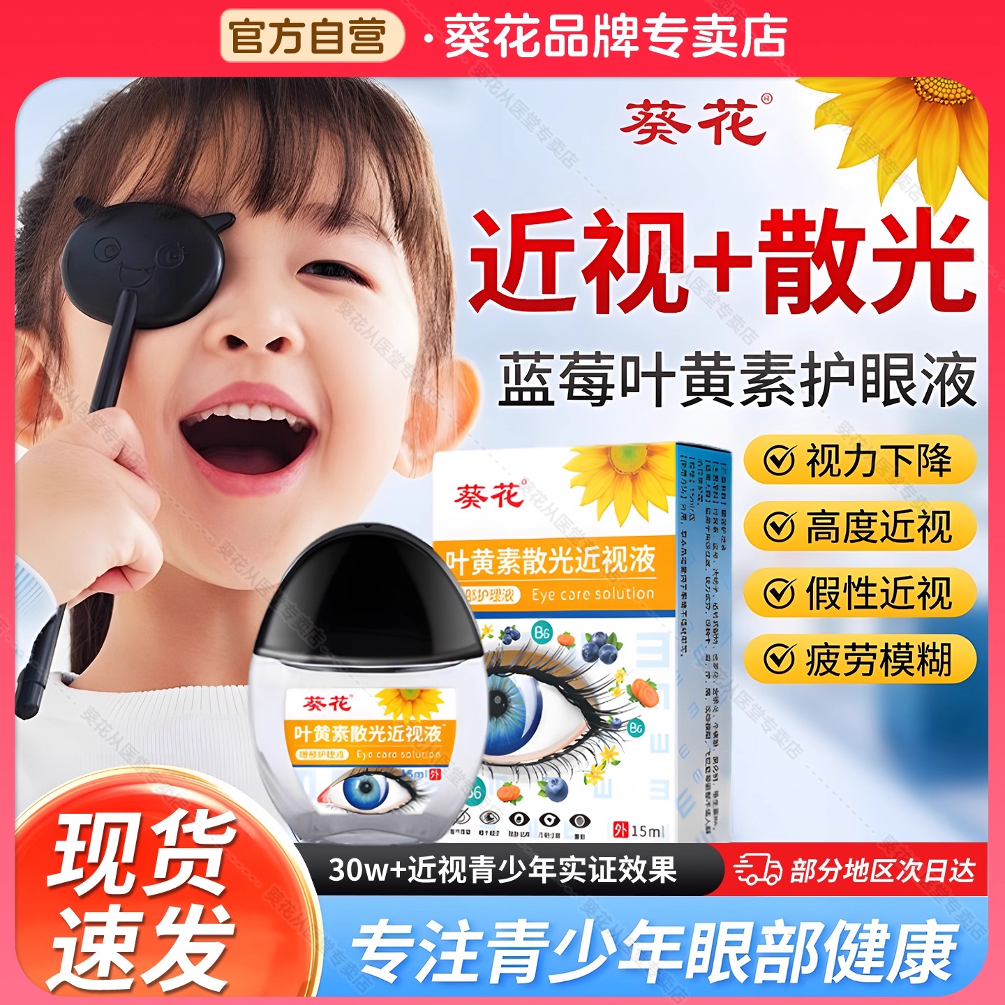 葵花叶黄素滴眼液缓解近视疲劳视模糊力散正品光官方旗舰眼药水LL