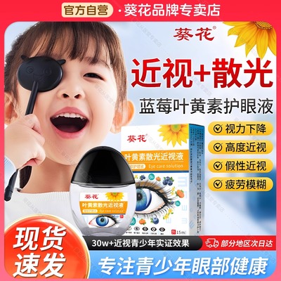 葵花叶黄素滴眼液缓解近视疲劳视模糊力散正品光官方旗舰眼药水LL
