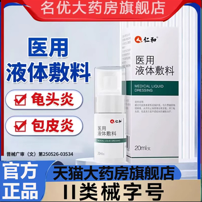 仁和医用皮肤液体敷料官方旗舰店正品男士私处护理敷料药房售7mn