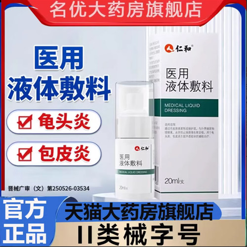 仁和医用皮肤液体敷料官方旗舰店正品男士私处护理敷料药房售7mn
