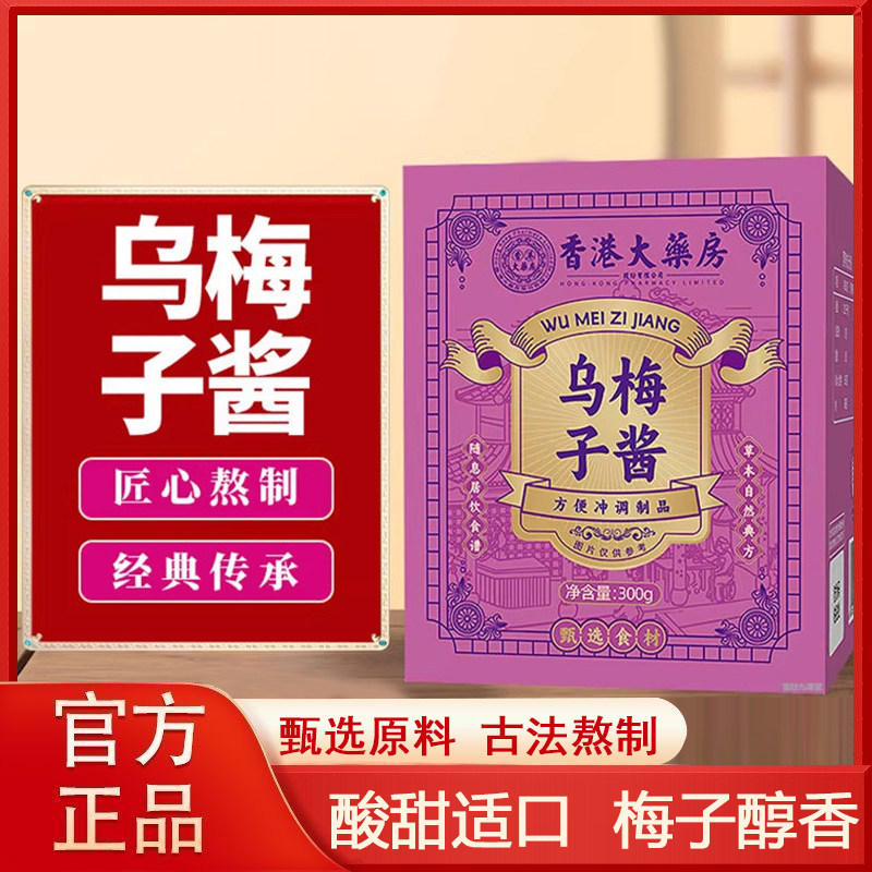 香港大药房乌梅子酱官方旗舰店正品甄选乌梅熬制滋补养生膏9xb