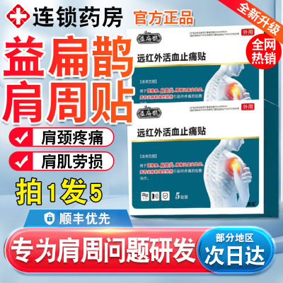 益扁鹊肩周贴正品肩周红外贴膏药