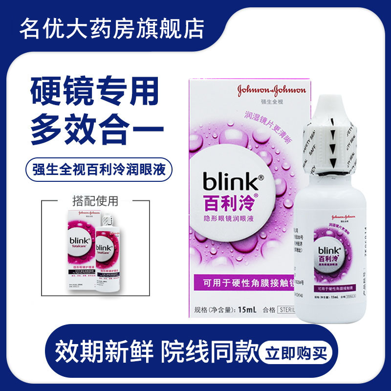 强生blink百利泠润眼液15ml硬性隐形冷护理液240ml角膜塑形ok镜MT