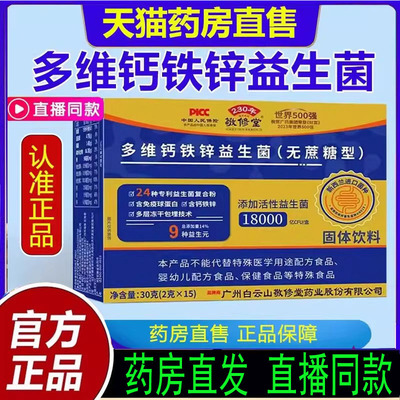广州白云山花城多维钙铁锌益生菌无蔗糖官方正品现货速发7mn