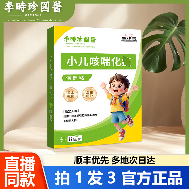李时珍国医小儿咳喘保健贴健脾穴位肚脐蜂蜜贴感冒咽扁痰多1WL