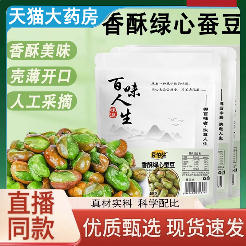 百味人生绿心蚕豆官方旗舰店正品甄选原料酥脆休闲零食开袋食3LC