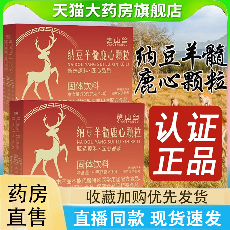 谯山谷纳豆羊髓鹿心颗粒官方旗舰店植物草本萃取直播同款正品2LC