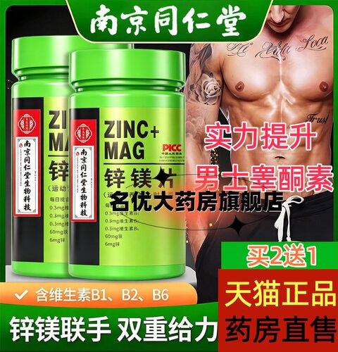 同仁堂锌镁片促睾男士健身威力素