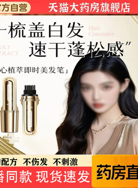 植萃即时美发笔官方旗舰店正品柏草一梳上色植物萃取玲巧便携1pb