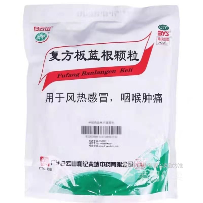 【白云山】复方板蓝根颗粒15g*20袋/包咽喉肿痛风热感冒清热解毒凉血咽痛