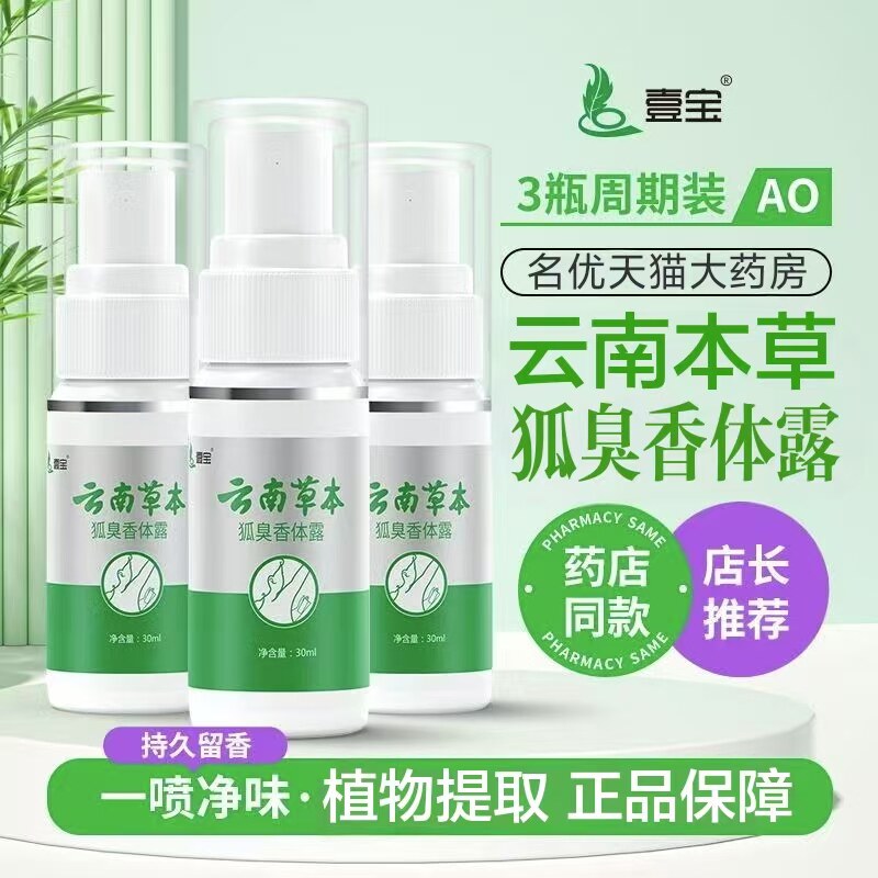 云南本草狐臭半月清香露净味狐臭腋臭汗臭异味喷雾男女通用净lk6