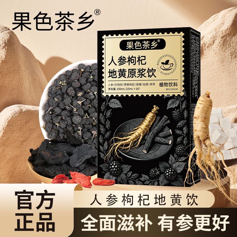 果色茶香人参枸杞地黄原浆饮官方正品红黑枸杞地黄桑葚茯苓饮9xb