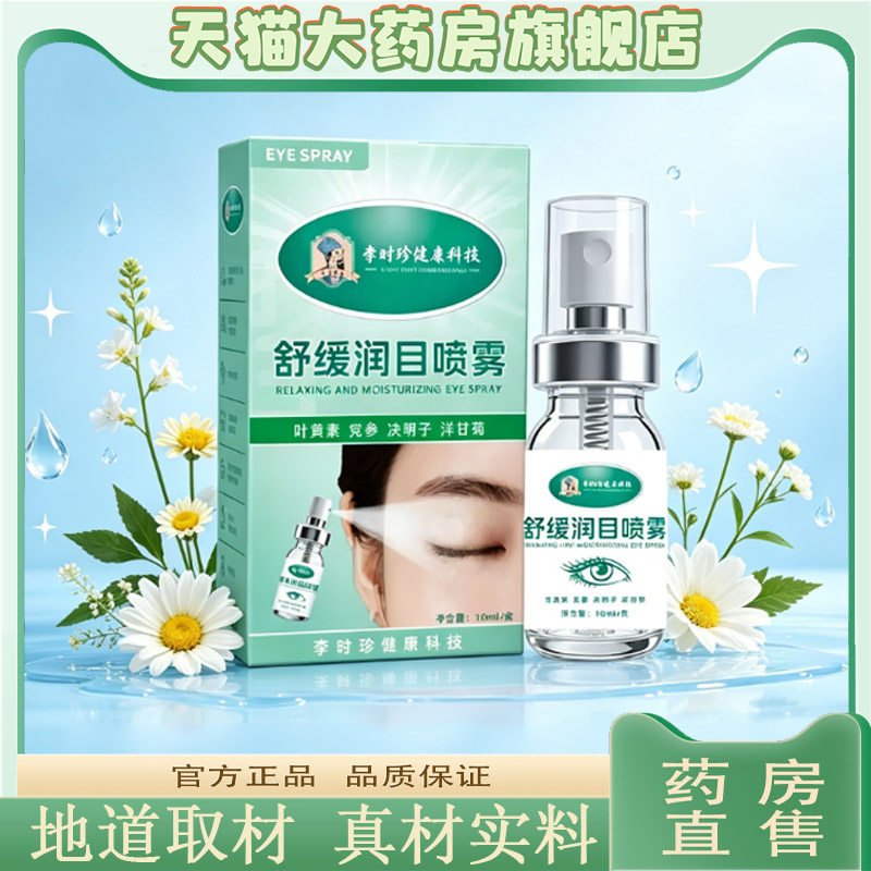 李时珍舒缓润目喷雾官方旗舰店正品叶黄素滴眼液滴眼液明目液0CL