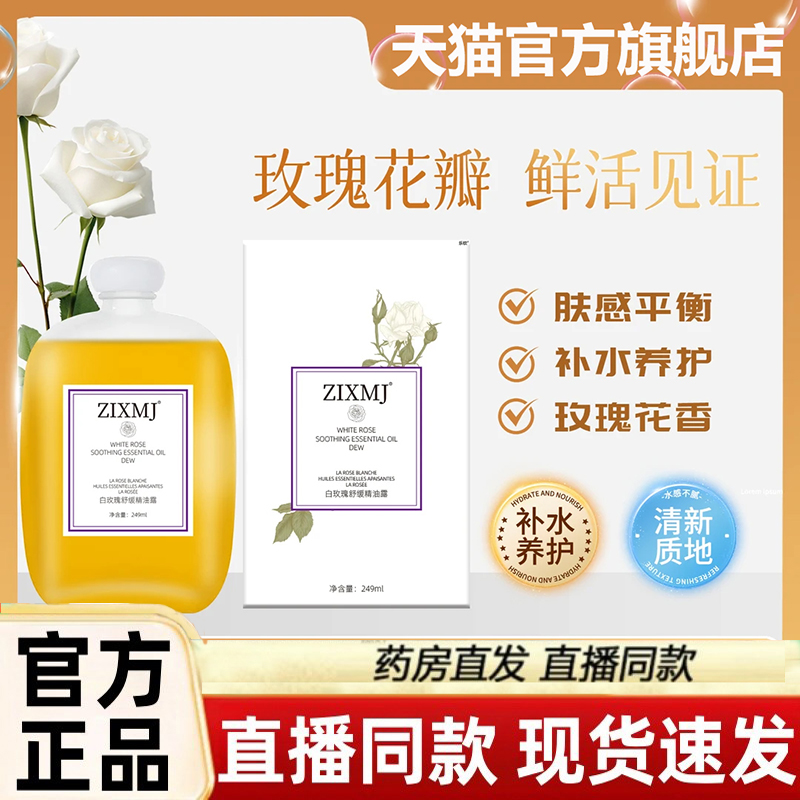 ZIXMJ白玫瑰舒缓精油露官方旗舰店正品肌肤干保湿补水深层滋养3LC