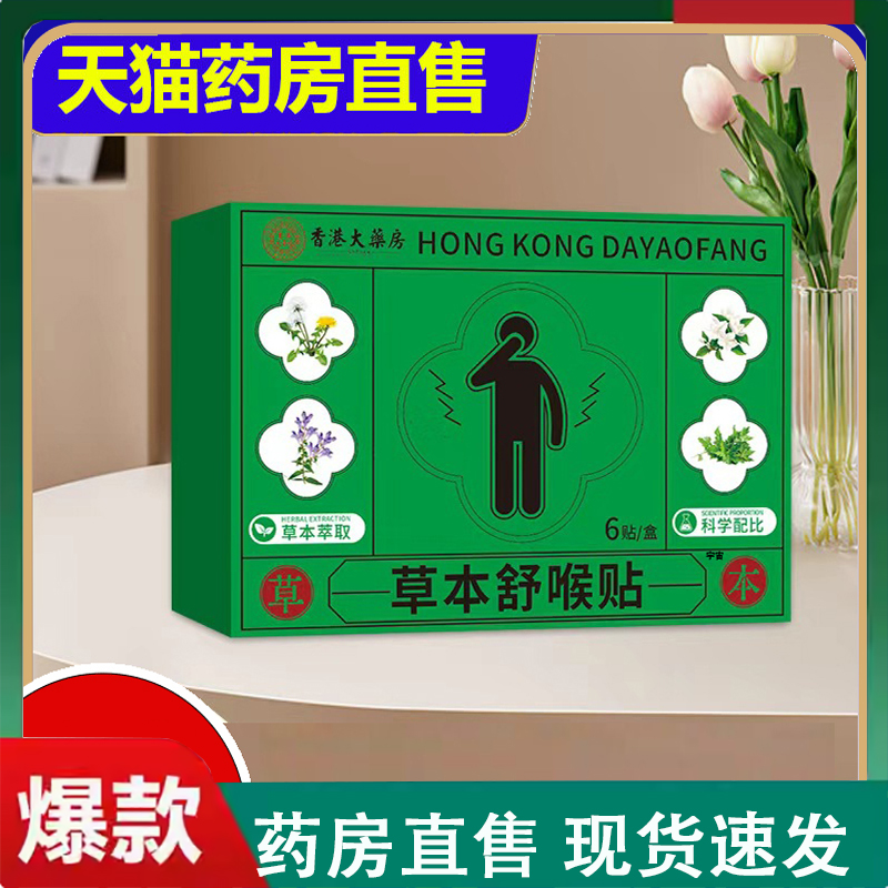 香港大药房草本舒喉贴官方旗舰店草本植物萃取喉咙贴正品2LC