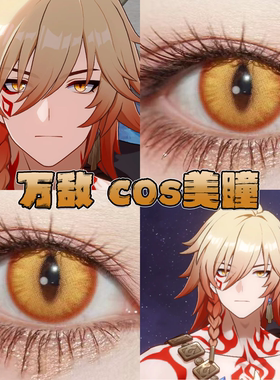 万敌美瞳cos日半年抛崩坏星穹铁道金龙曜日流萤森金棕金耀泉栋bs