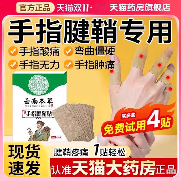 手指腱鞘炎贴膏大拇指关节贴专用鼓包官方旗舰店健键销er