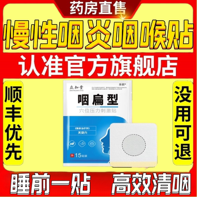 众知堂咽扁型慢性咽喉异物增生儿童咳喘成人非除根专用贴扁桃体ek