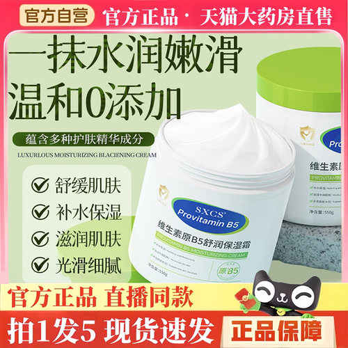 SXCS维生素B5舒润保湿面霜秋冬滋润修护保湿霜大白罐官方正品BH