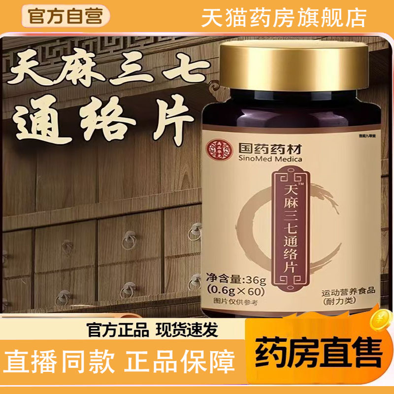 天麻三七通络片丸官方旗舰店正品国药药材卧菊当归杜仲1TQ