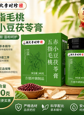 李时珍五指毛桃茯苓伏湿膏赤小豆湖北祛湿寒气官方正品旗舰店 uu4