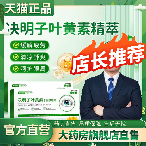 决明子叶黄素水凝胶眼贴正品旗舰店官方康创泰叶黄素眼贴干涩0CL
