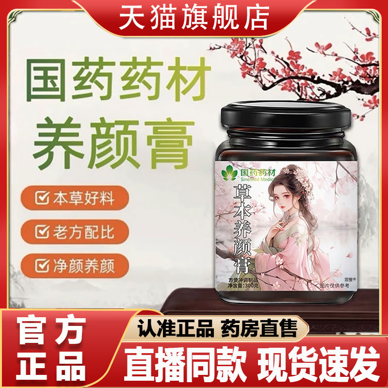 国药药材草本养颜膏官方旗舰店草本净颜膏古方颜饮汤内调内养2py