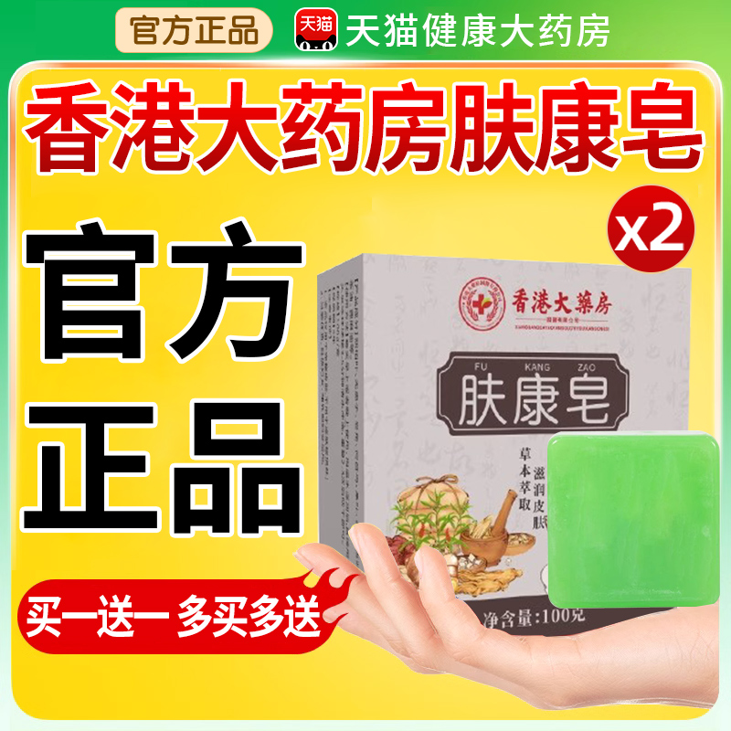 香港大药房草本肤康皂草本男女士脖子蝇子屎洗澡官方旗舰正品11xl