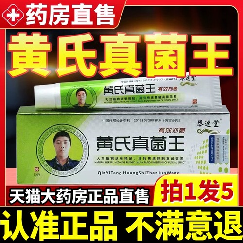 琴逸堂黄氏真菌王抑菌膏软膏脚官方旗舰店官方正品药房直售2ry