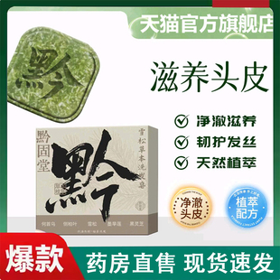 黔固堂雪松洗发皂侧柏叶何首乌中药材天然手工皂蓬松草本萃取2LC