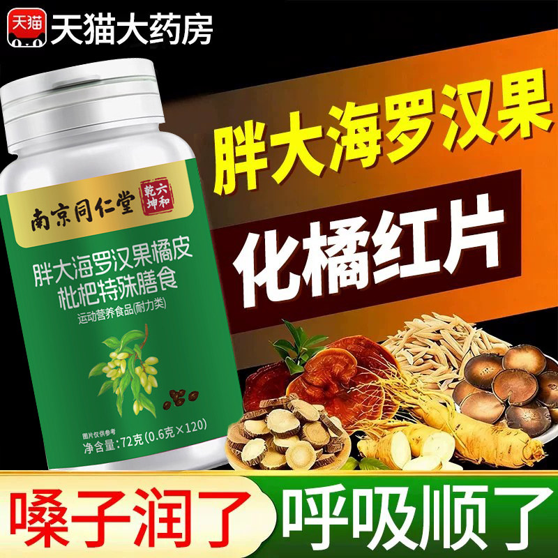 南京同仁堂胖大海罗汉果化橘红片官方旗舰店正品草本植物萃取xl