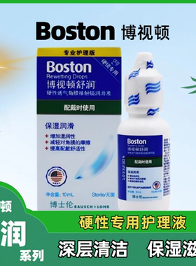 博士伦博视顿舒润隐形眼镜润滑液10ml角膜塑性镜硬镜护理液OK镜MT