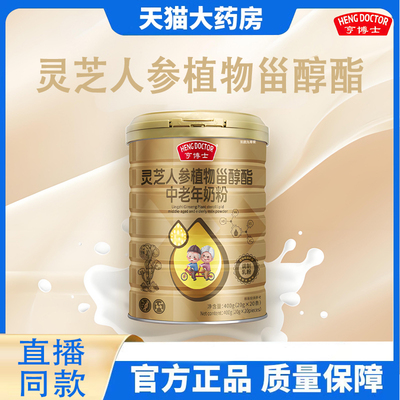亨博士灵芝人参植物甾醇酯中老年奶粉补充官方正品营养旗舰店1TQ