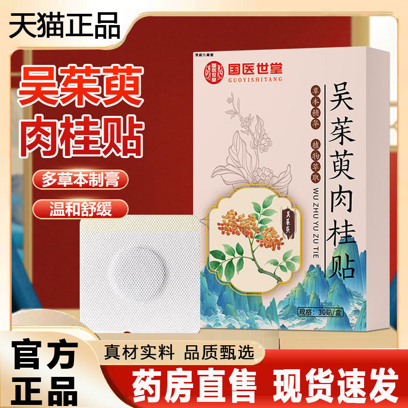 吴茱萸肉桂足贴草本热敷脚底穴位膏贴足部护理贴艾灸贴正品2py,保健用品,艾灸/艾草/艾条/艾制品,淘宝优惠券,粉丝福利购,淘宝优惠卷