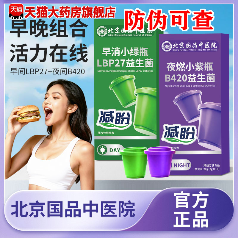 北京国品中医院夜燃小紫瓶B420益生菌早消小绿瓶官方旗舰店正 1pb